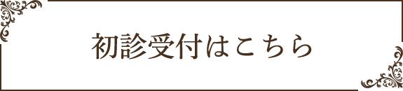 初診受付サービスはこちら